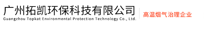 广州拓凯环保科技有限公司是尾气净化器、黑烟净化器、高温烟气过滤器核心设备供应商